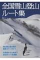 全国雪山登山ルート集