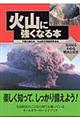 火山に強くなる本