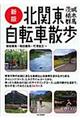北関東自転車散歩 新版