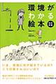 環境がわかる絵本　改訂新版