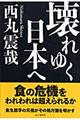 壊れゆく日本へ