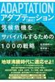 アダプテーション［適応］　気候危機をサバイバルするための１００の戦略