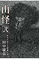 山怪 弐 / 山人が語る不思議な話