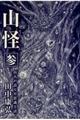 山怪 参 / 山人が語る不思議な話
