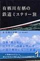 有栖川有栖の鉄道ミステリー旅