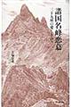 諸国名峰恋慕