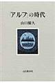 「アルプ」の時代