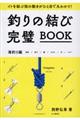 釣りの結び完璧ＢＯＯＫ　海釣り編