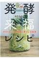 発酵来福レシピ