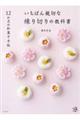 １２か月の和菓子手帖　いちばん親切な練り切りの教科書