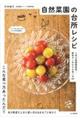 自然菜園の台所レシピ