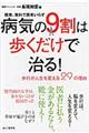 病気の９割は歩くだけで治る！