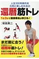 人生１００年時代を元気に楽しむための還暦筋トレ