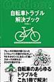 自転車トラブル解決ブック