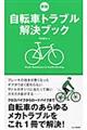 自転車トラブル解決ブック　新版