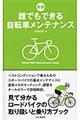 誰でもできる自転車メンテナンス　新版