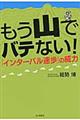 もう山でバテない！