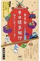 東京発半日徒歩旅行調子に乗ってもう一周！