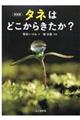 タネはどこからきたか？　新装版