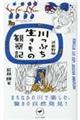 武蔵野発川っぷち生きもの観察記