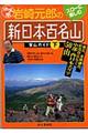 岩崎元郎の「新日本百名山」登山ガイド　下（西日本）