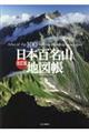 日本百名山地図帳　改訂版