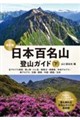 日本百名山登山ガイド 下 改訂版