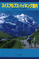 スイスアルプス・ハイキング案内　改訂第２版