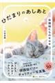 ひだまりのあしあと 保護猫たちのキセキ