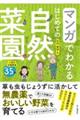 マンガでわかるはじめての自然菜園