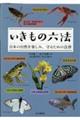 いきもの六法　日本の自然を楽しみ、守るための法律