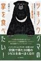 ツキノワグマの掌を食べたい！　猟師飯から本格フレンチまでジビエ探食記