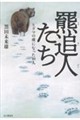 羆追人たち