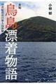 新編鳥島漂着物語