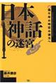 日本神話の迷宮