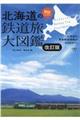 北海道の鉄道旅大図鑑　改訂版