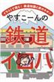 やすこーんの鉄道イロハ