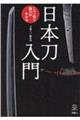 日本刀入門この１冊で魅力がわかる