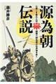 源為朝伝説　心優しき暴れん坊・鎮西八郎為朝の伝承地を歩く