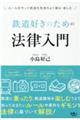 鉄道好きのための法律入門