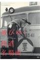 滅びゆく鉄道名場面