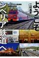 ようこそシベリア鉄道へユーラシア大陸横断9000kmの旅