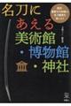 名刀にあえる美術館・博物館・神社