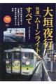 大垣夜行と快速「ムーンライト」のすべて