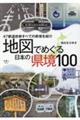 地図でめぐる日本の県境１００選