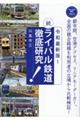 続・ライバル鉄道徹底研究