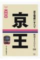 京王電鉄のすべて