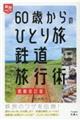 ６０歳からのひとり旅鉄道旅行術　増補改訂版