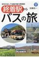 終着駅からバスの旅