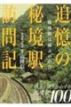 追憶の秘境駅訪問記　秘境駅は滅ぶのか！？